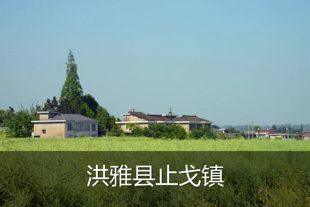 洪雅县止戈镇
